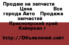 Продаю на запчасти Mazda 626.  › Цена ­ 40 000 - Все города Авто » Продажа запчастей   . Красноярский край,Кайеркан г.